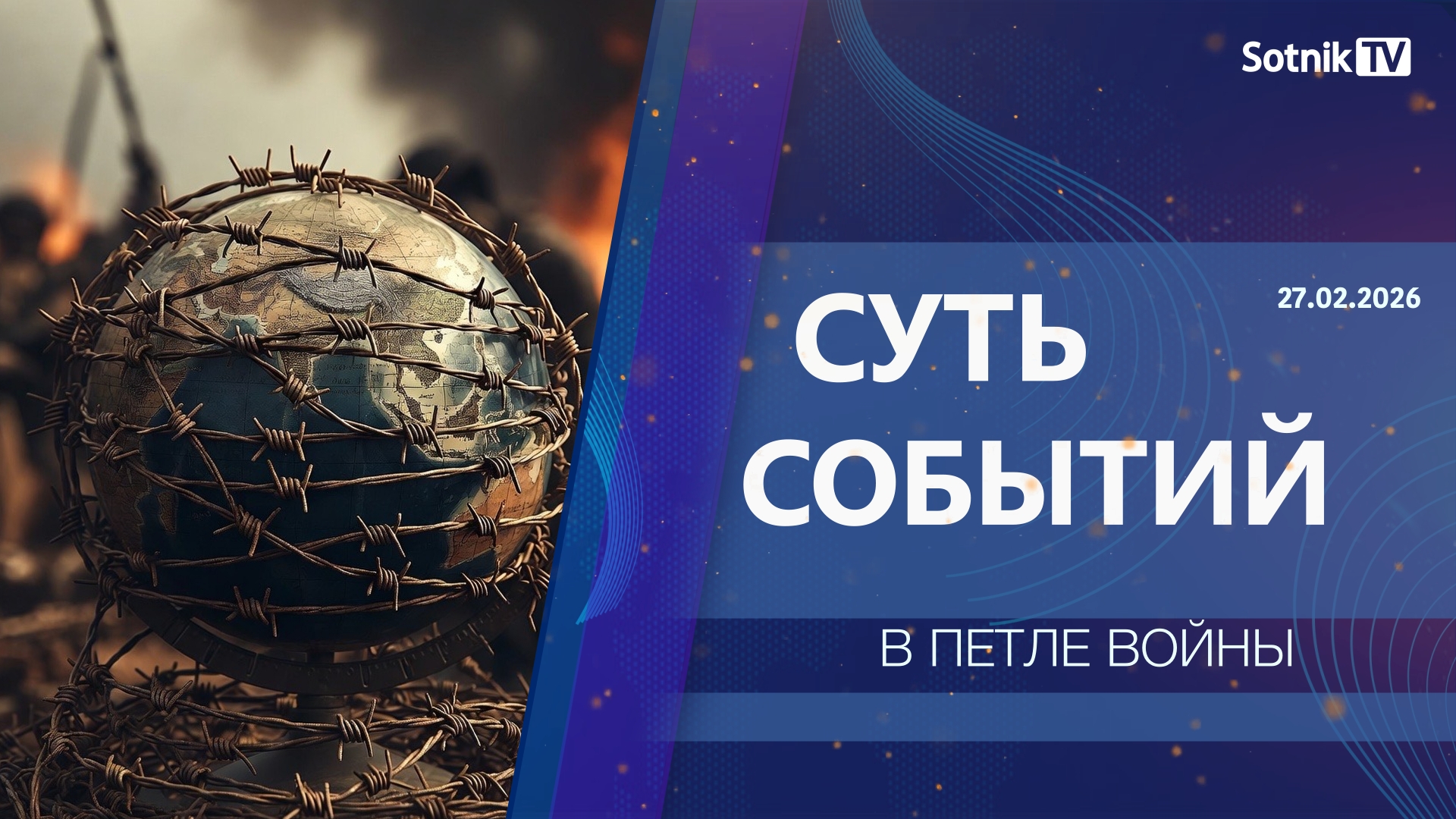 СУТЬ СОБЫТИЙ: В ПЕТЛЕ ВОЙНЫ